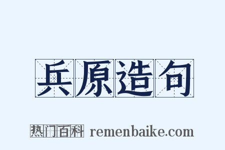 兵原造句是什么意思的图片